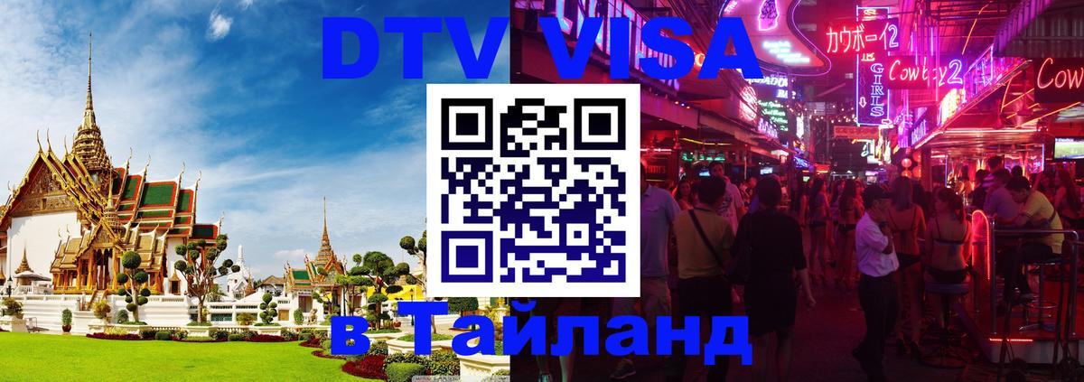 Электронная виза DTV в Тайланд 