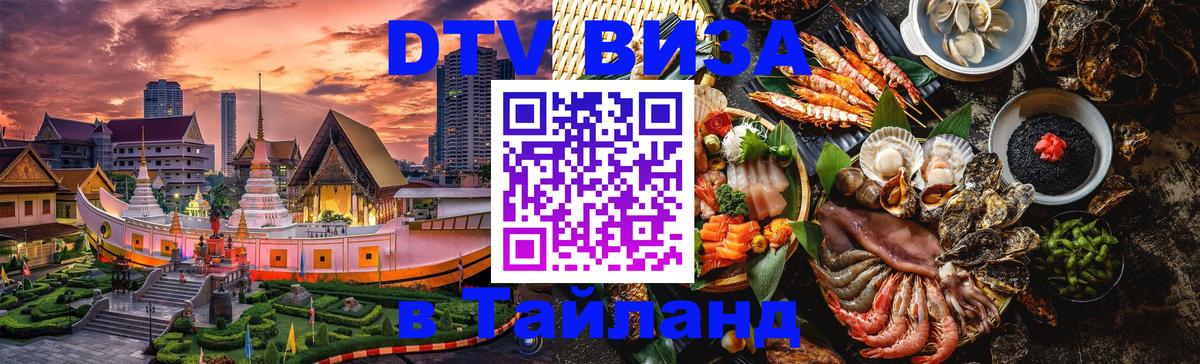 Visa ДТВ Тайланд помощь 